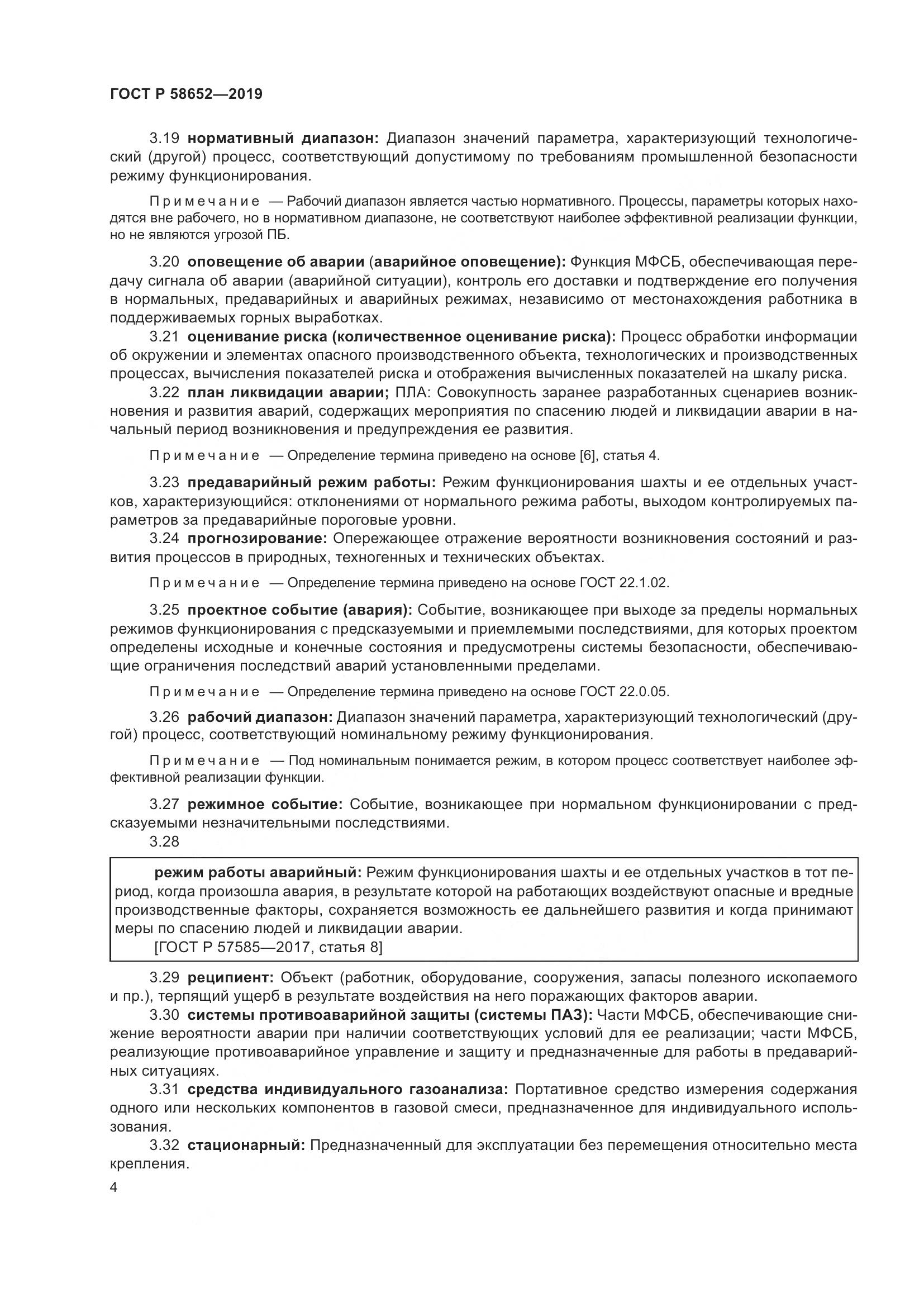 ГОСТ Р  58652-2019, страница 8