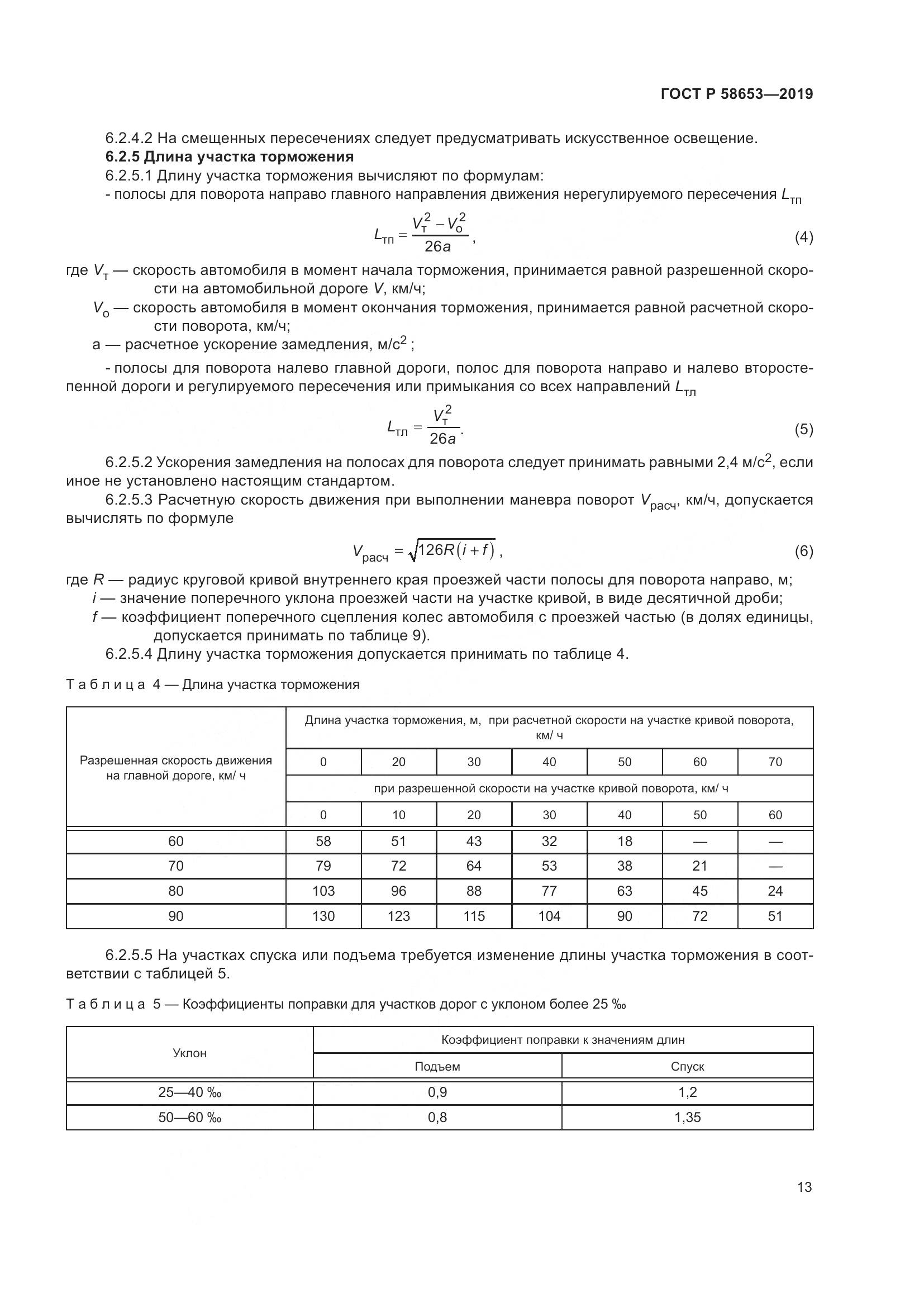 ГОСТ Р  58653-2019, страница 17