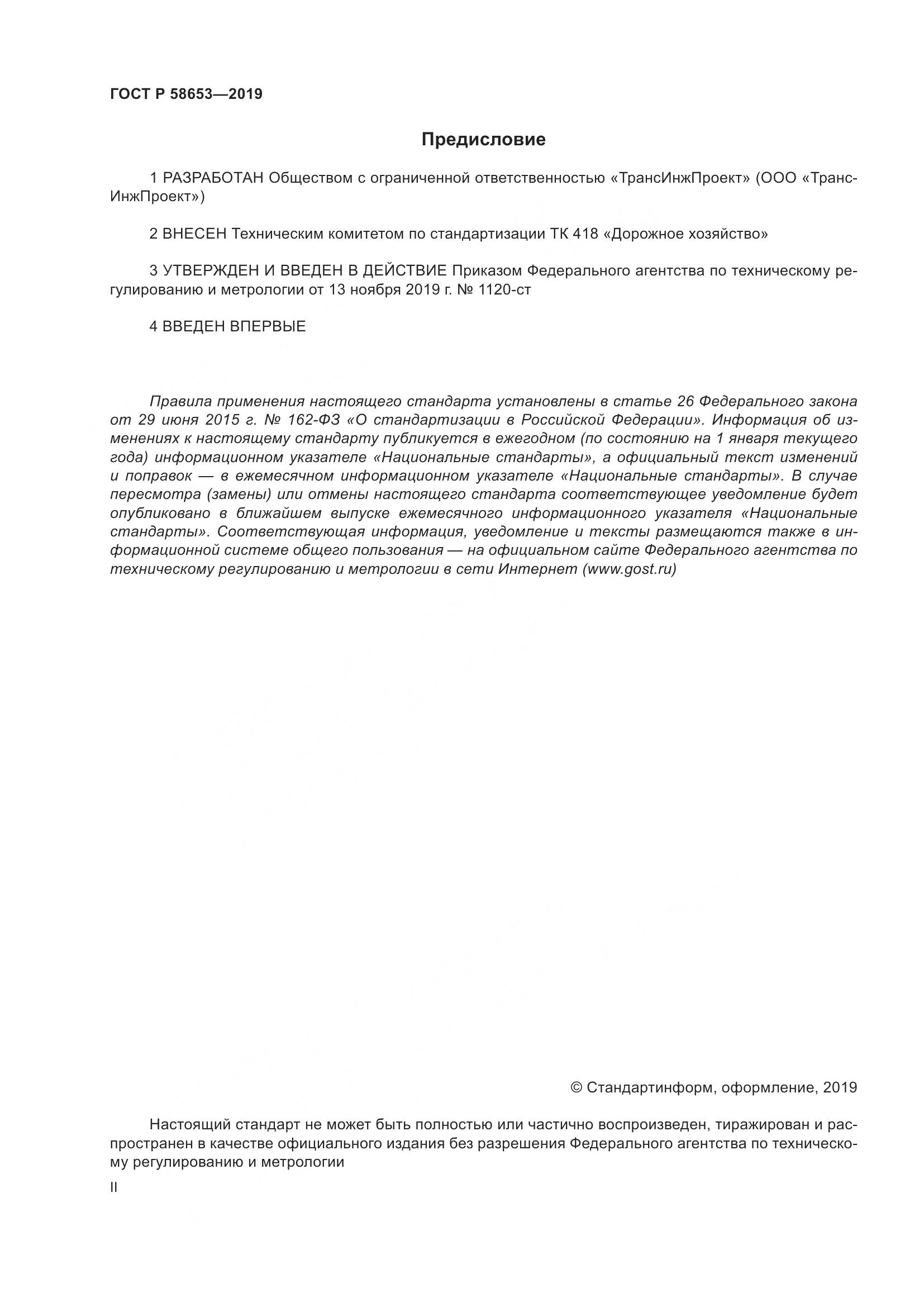 ГОСТ Р  58653-2019, страница 2