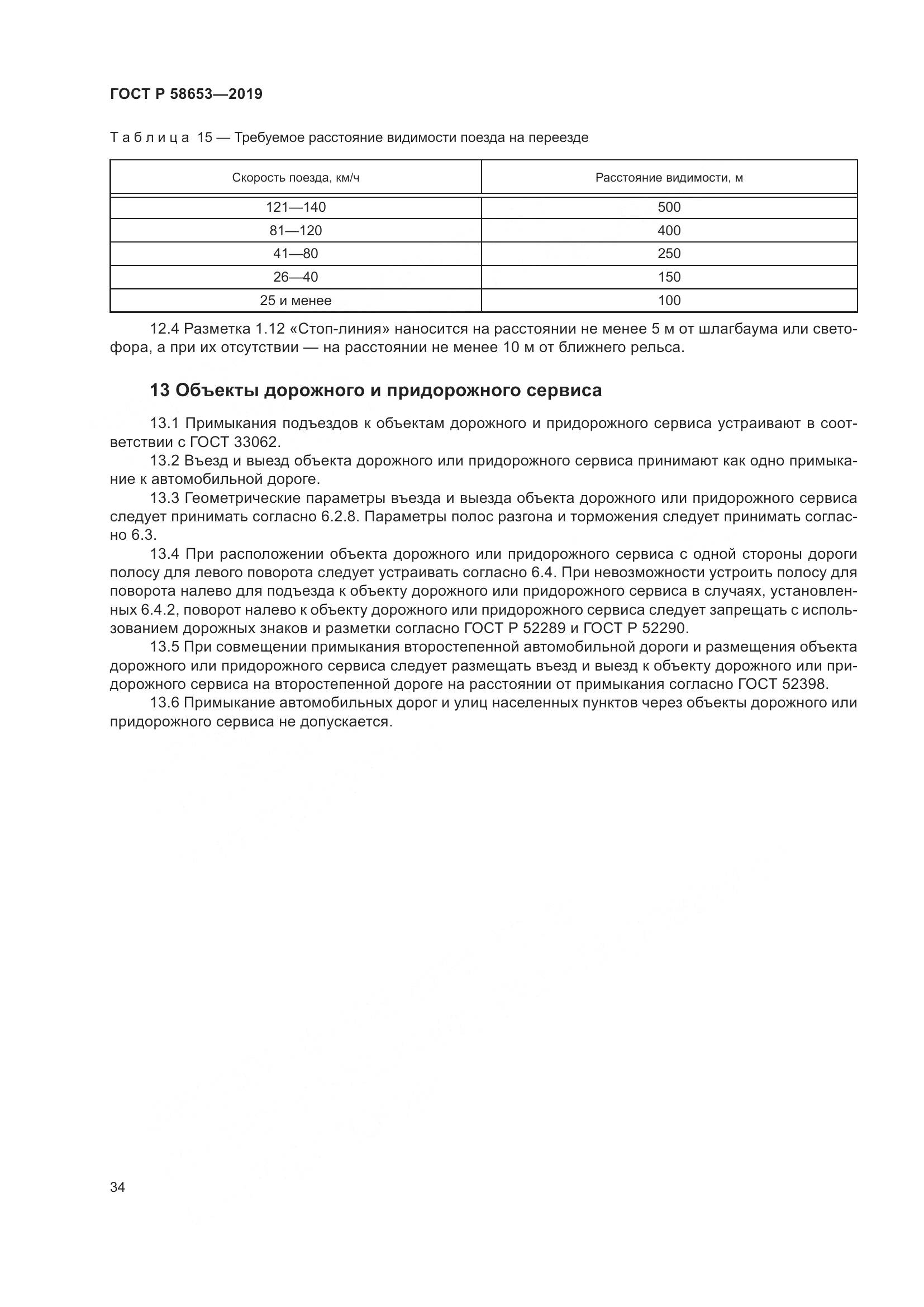 ГОСТ Р  58653-2019, страница 38