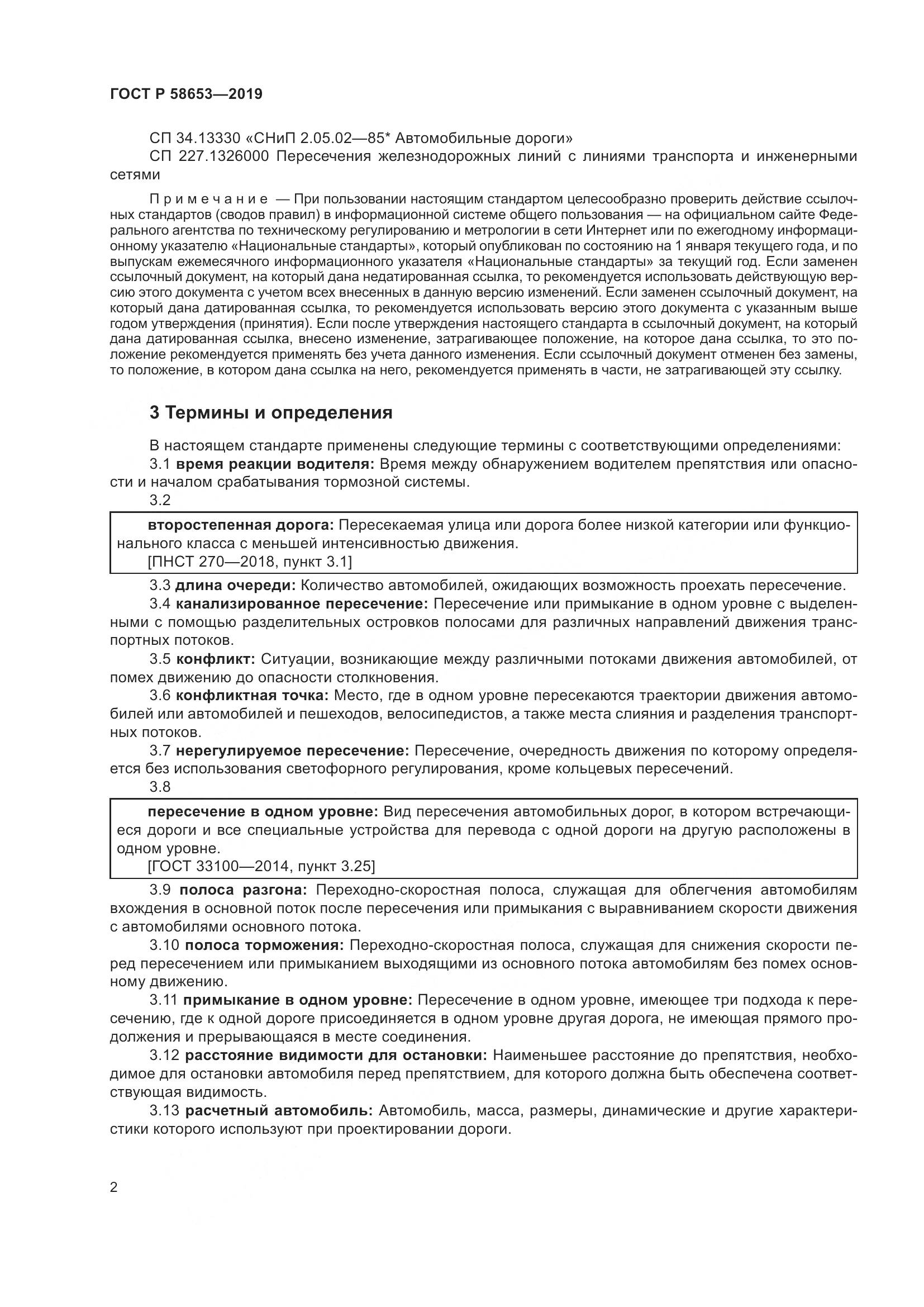ГОСТ Р  58653-2019, страница 6