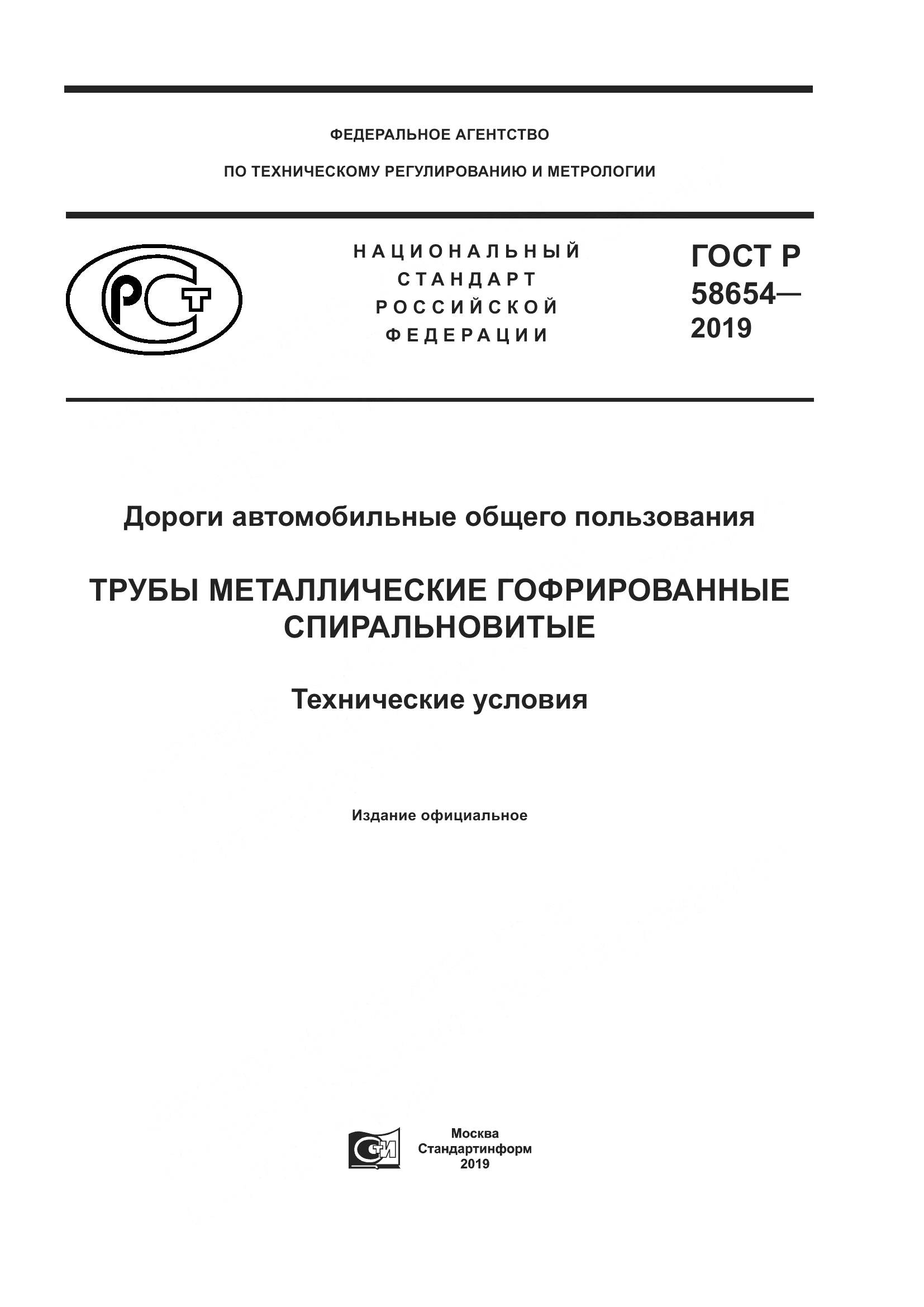 ГОСТ Р  58654-2019, страница 1