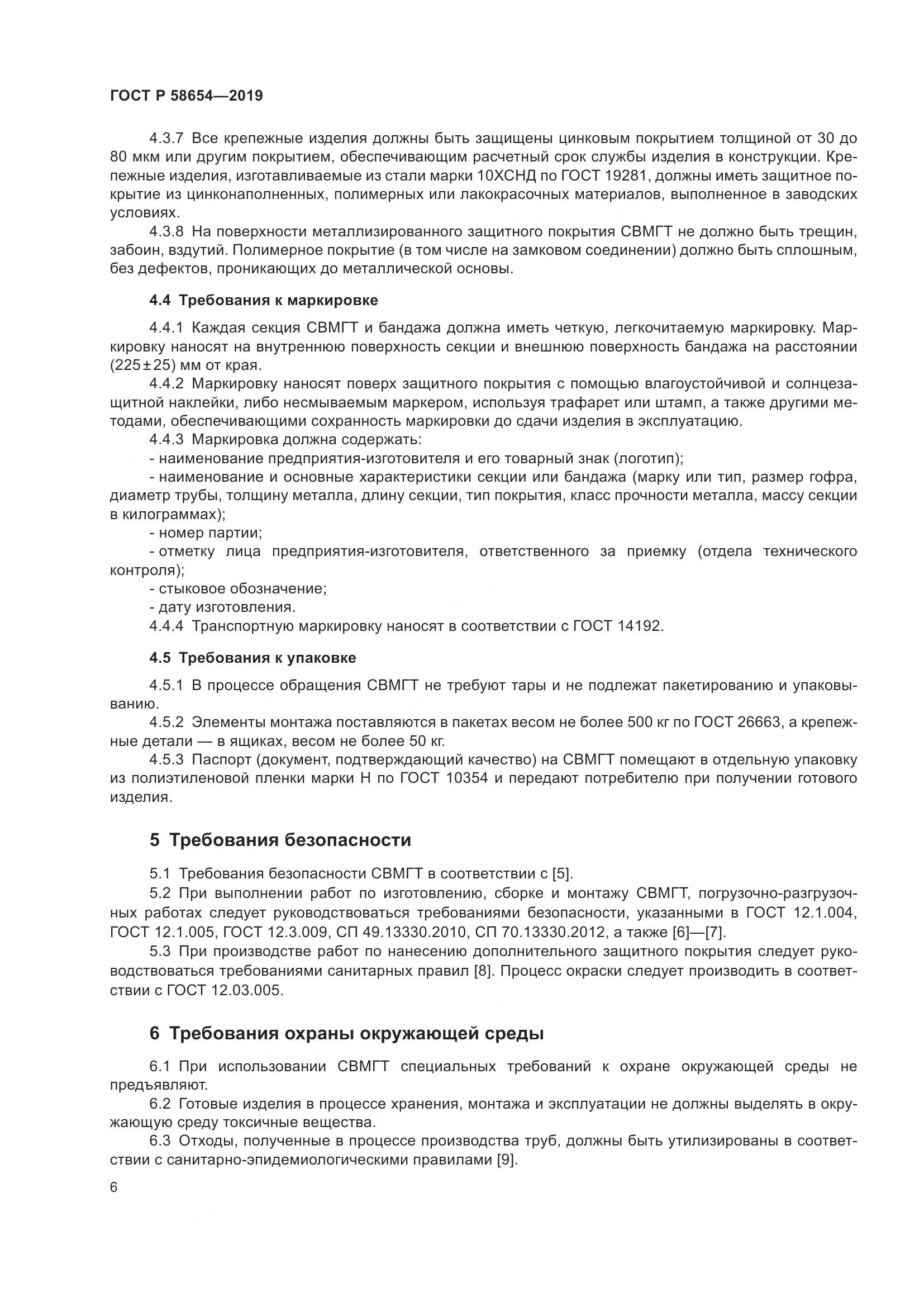 ГОСТ Р  58654-2019, страница 10