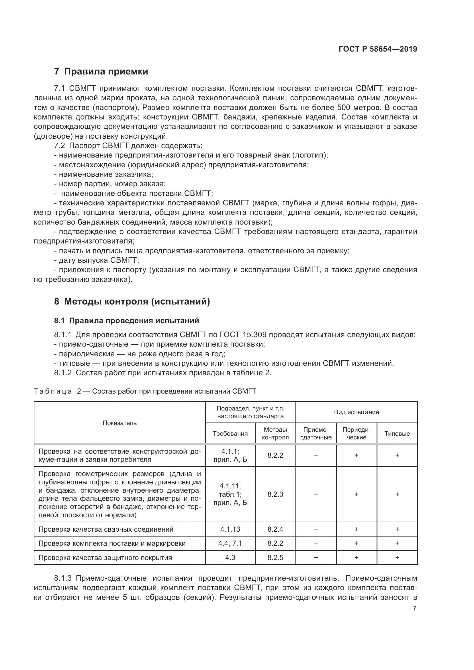 ГОСТ Р  58654-2019, страница 11