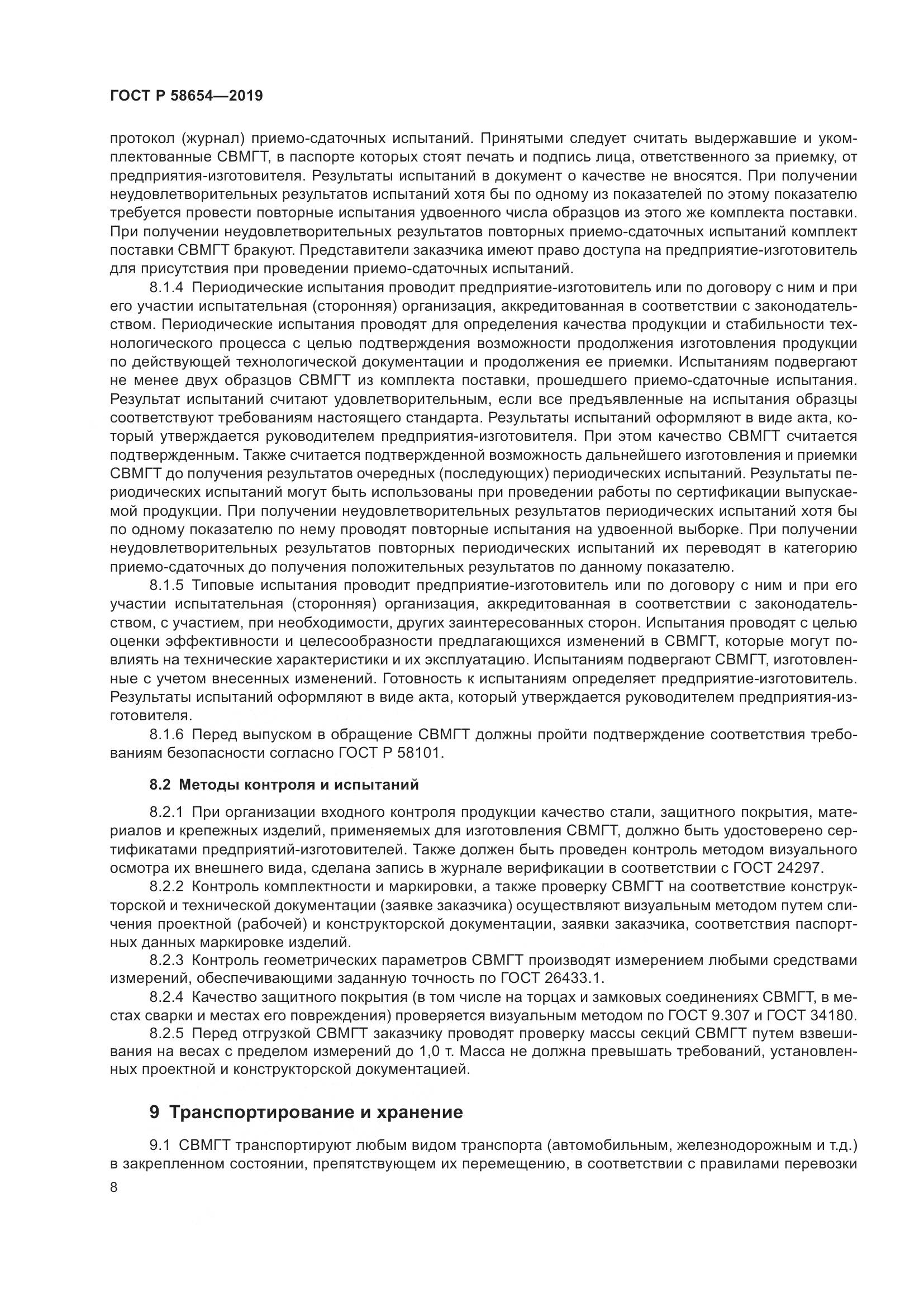 ГОСТ Р  58654-2019, страница 12