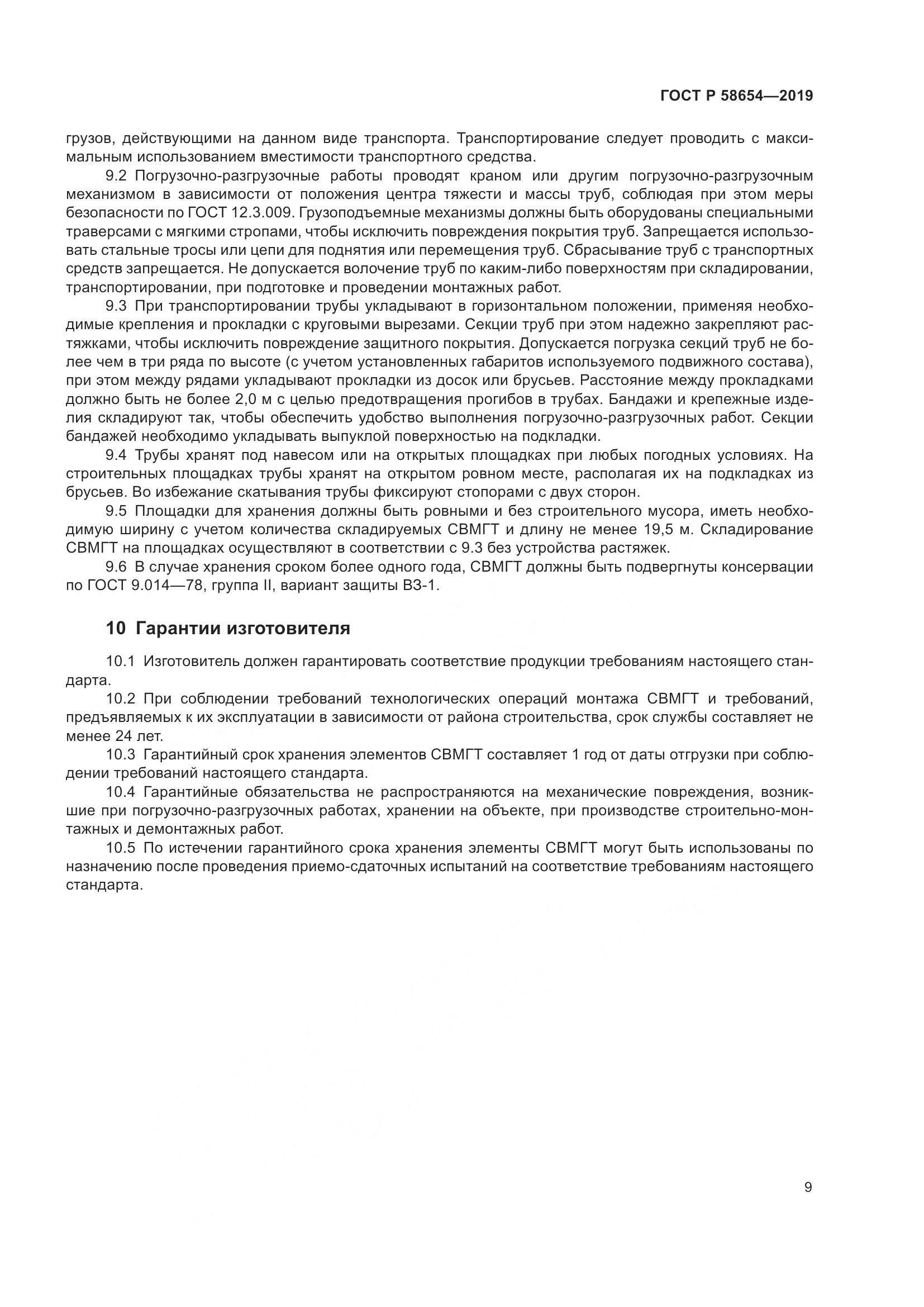 ГОСТ Р  58654-2019, страница 13