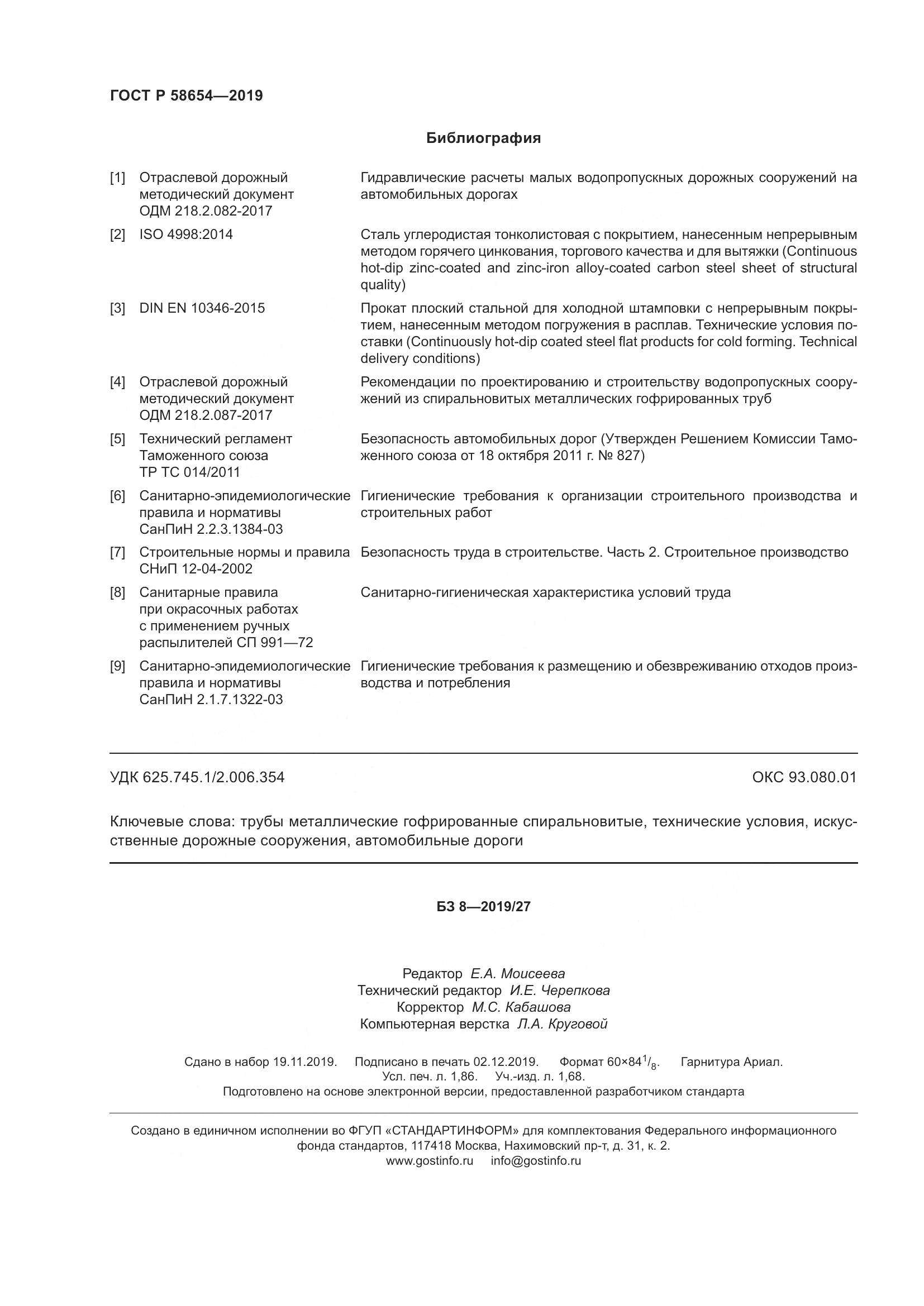 ГОСТ Р  58654-2019, страница 16