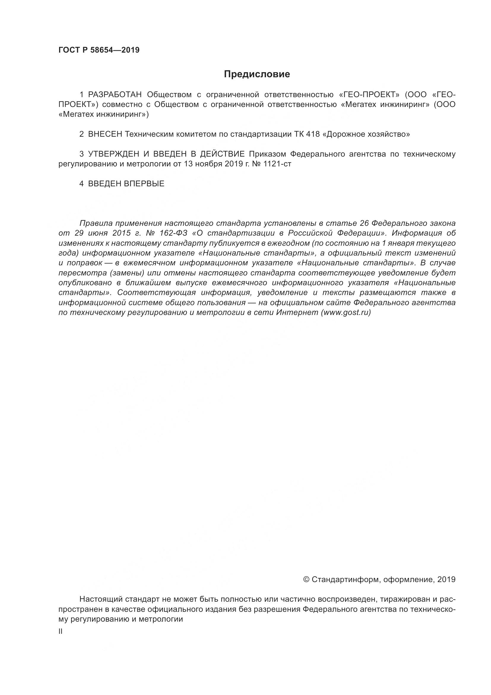 ГОСТ Р  58654-2019, страница 2