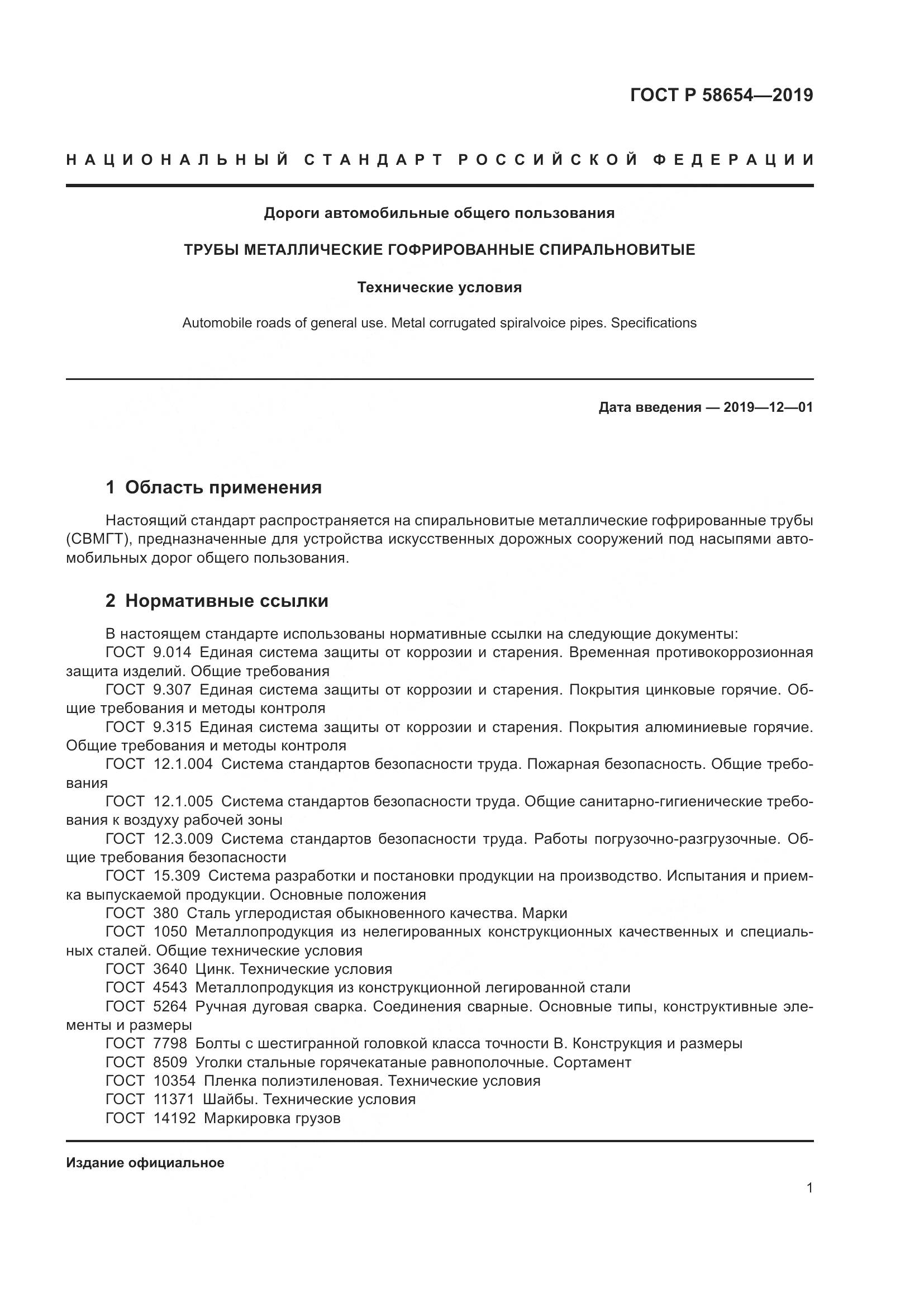 ГОСТ Р  58654-2019, страница 5