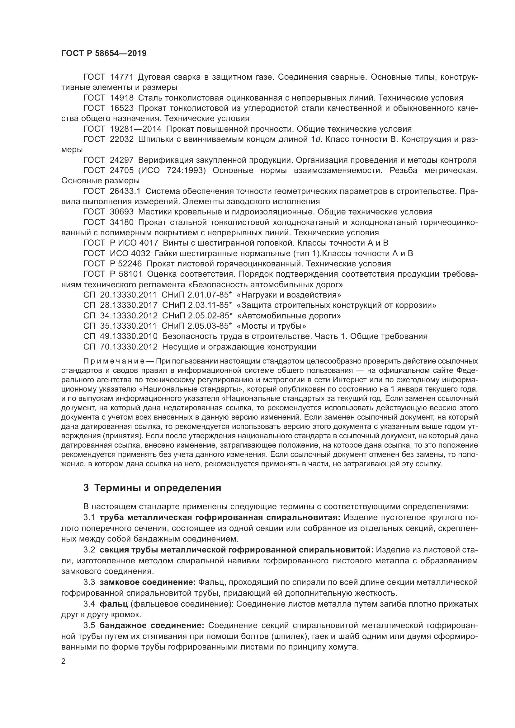 ГОСТ Р  58654-2019, страница 6