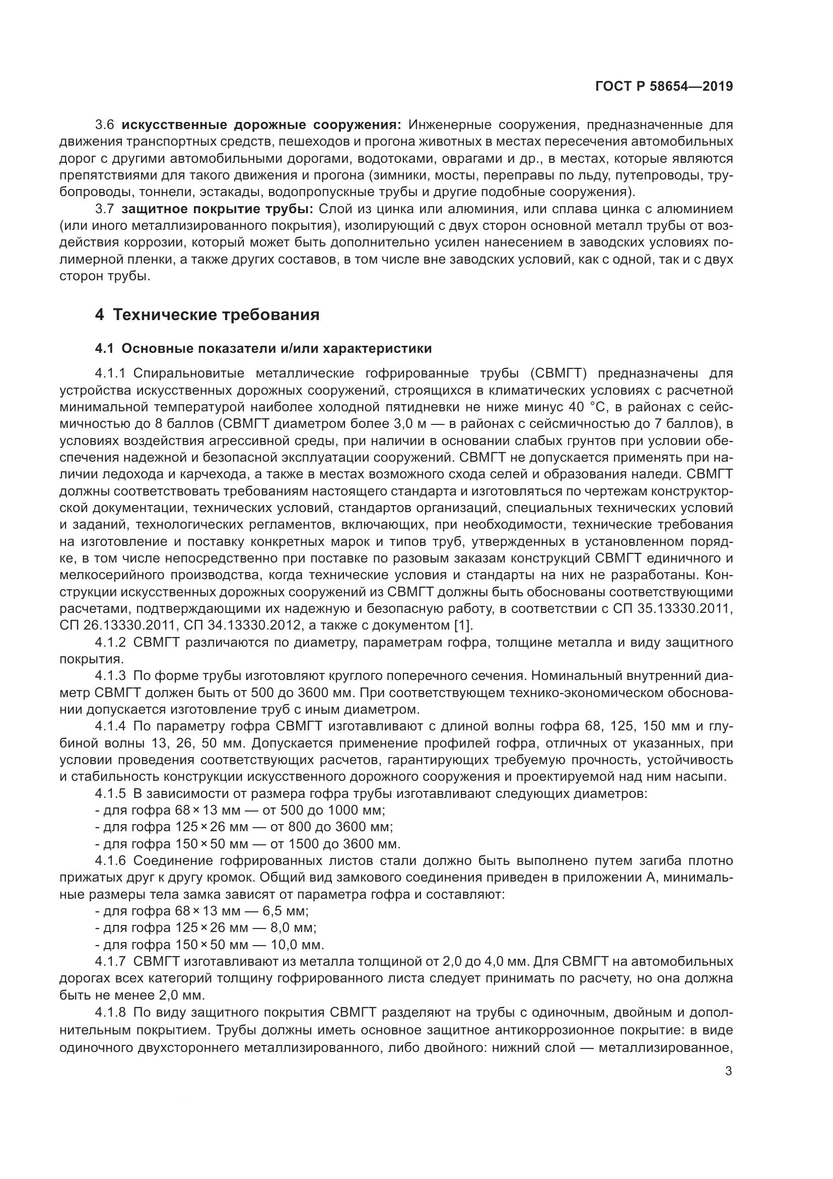 ГОСТ Р  58654-2019, страница 7