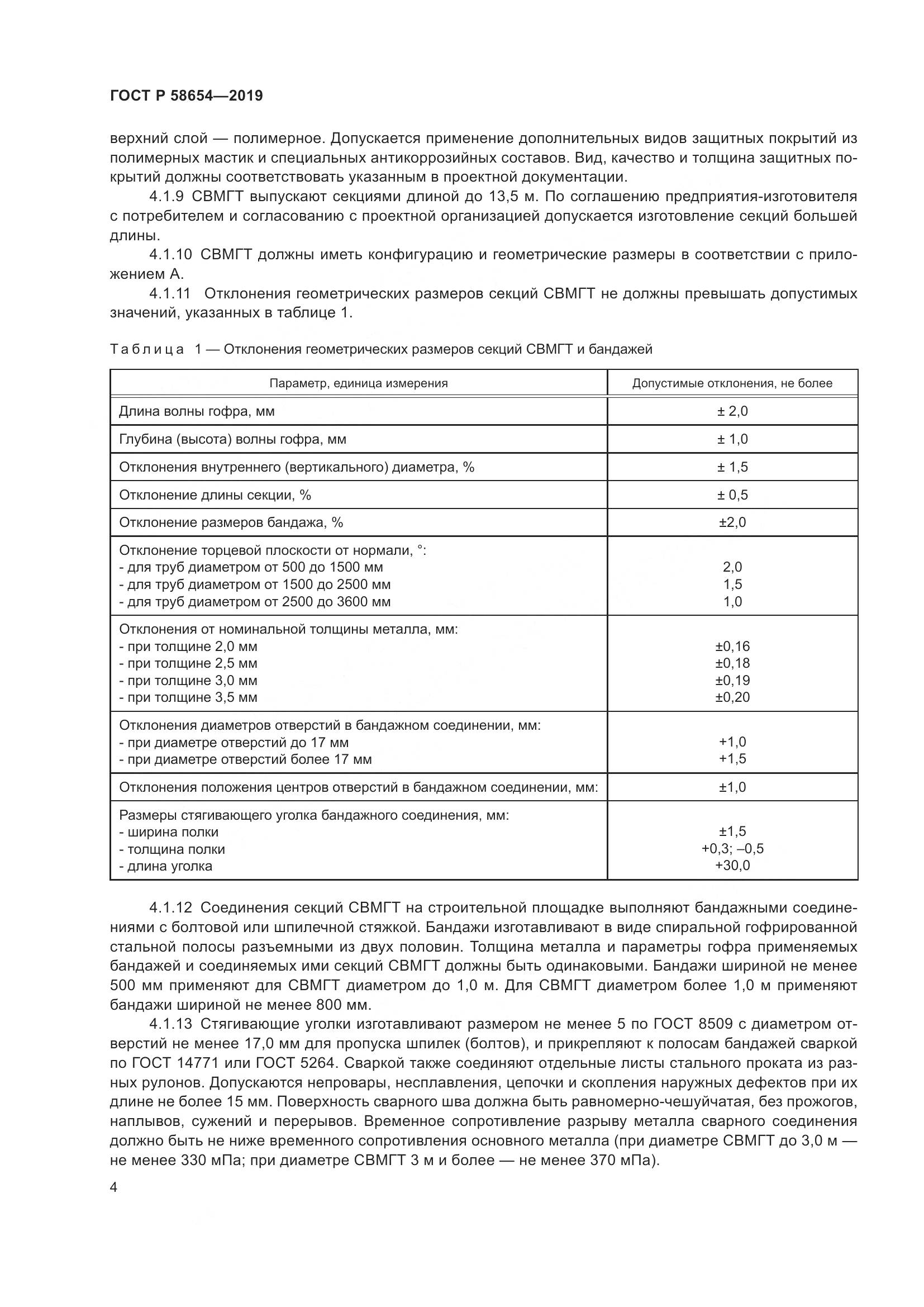 ГОСТ Р  58654-2019, страница 8