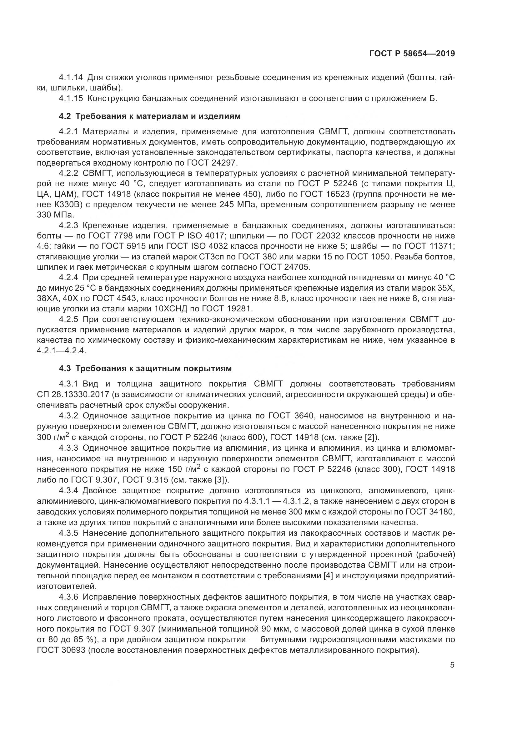 ГОСТ Р  58654-2019, страница 9