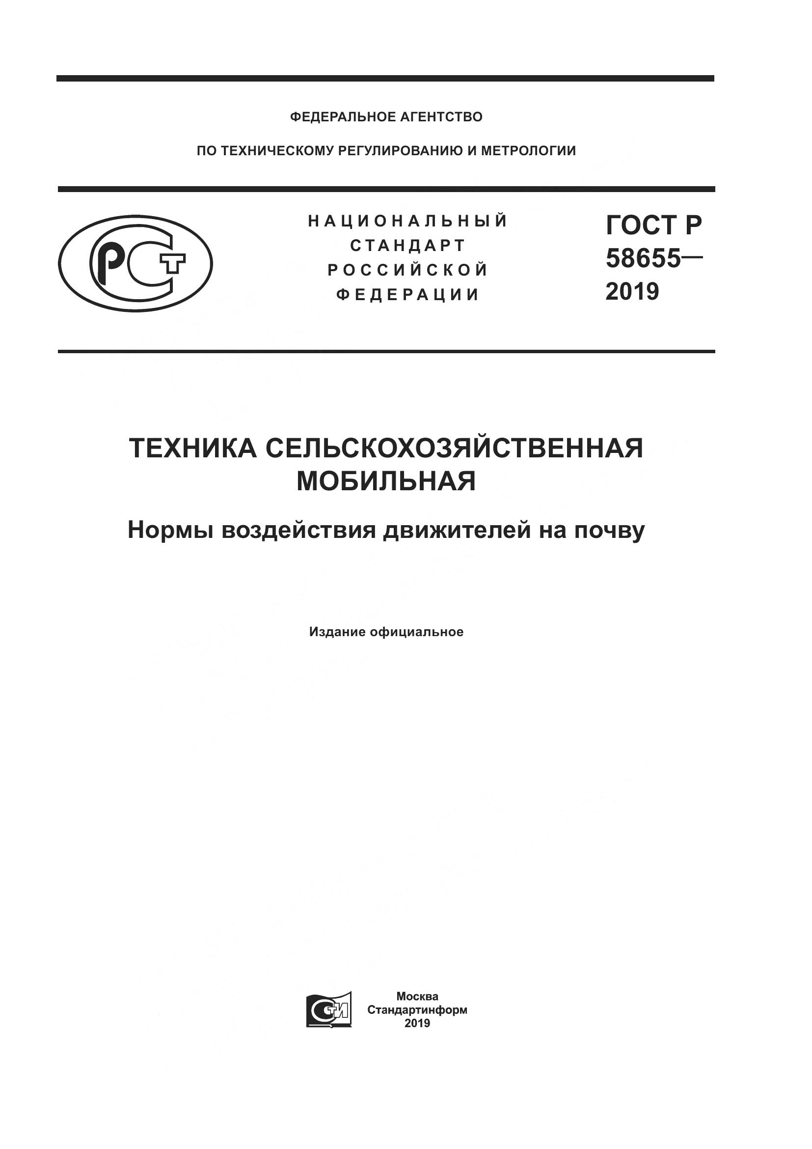 ГОСТ Р  58655-2019, страница 1