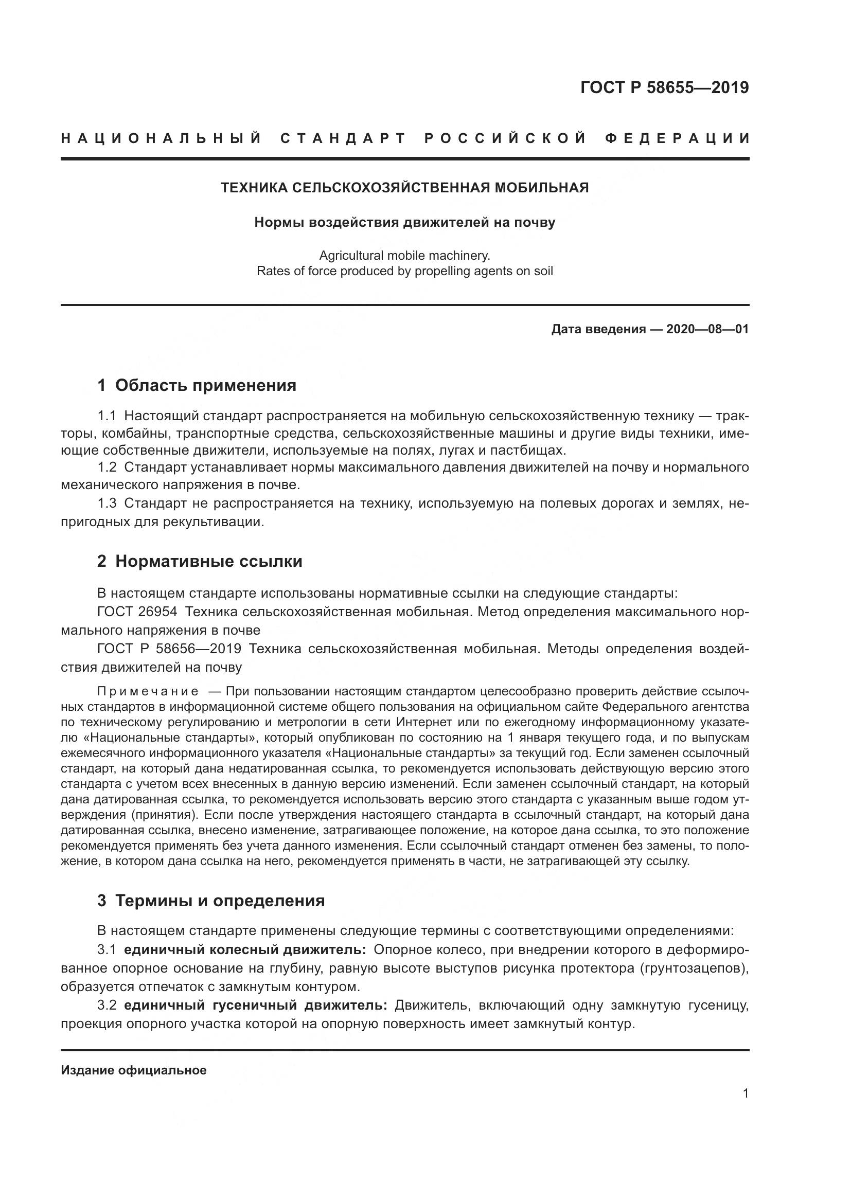 ГОСТ Р  58655-2019, страница 3