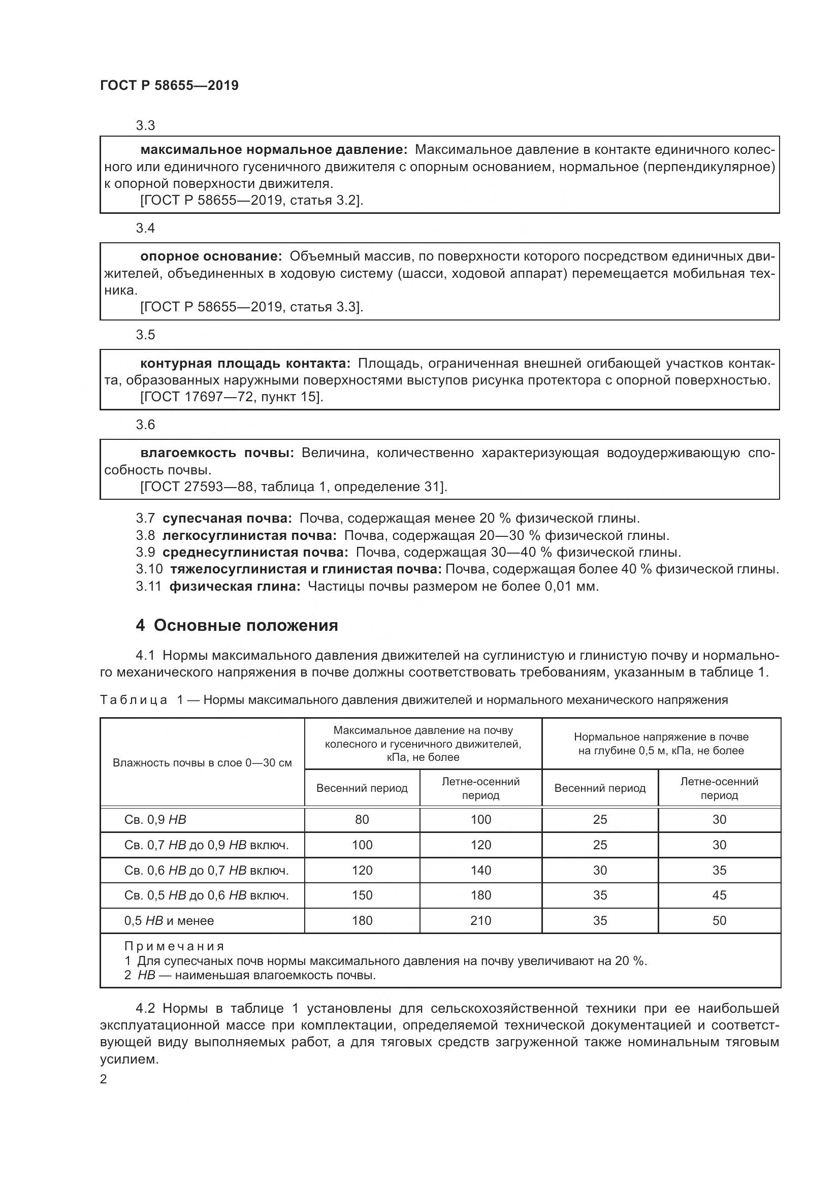 ГОСТ Р  58655-2019, страница 4