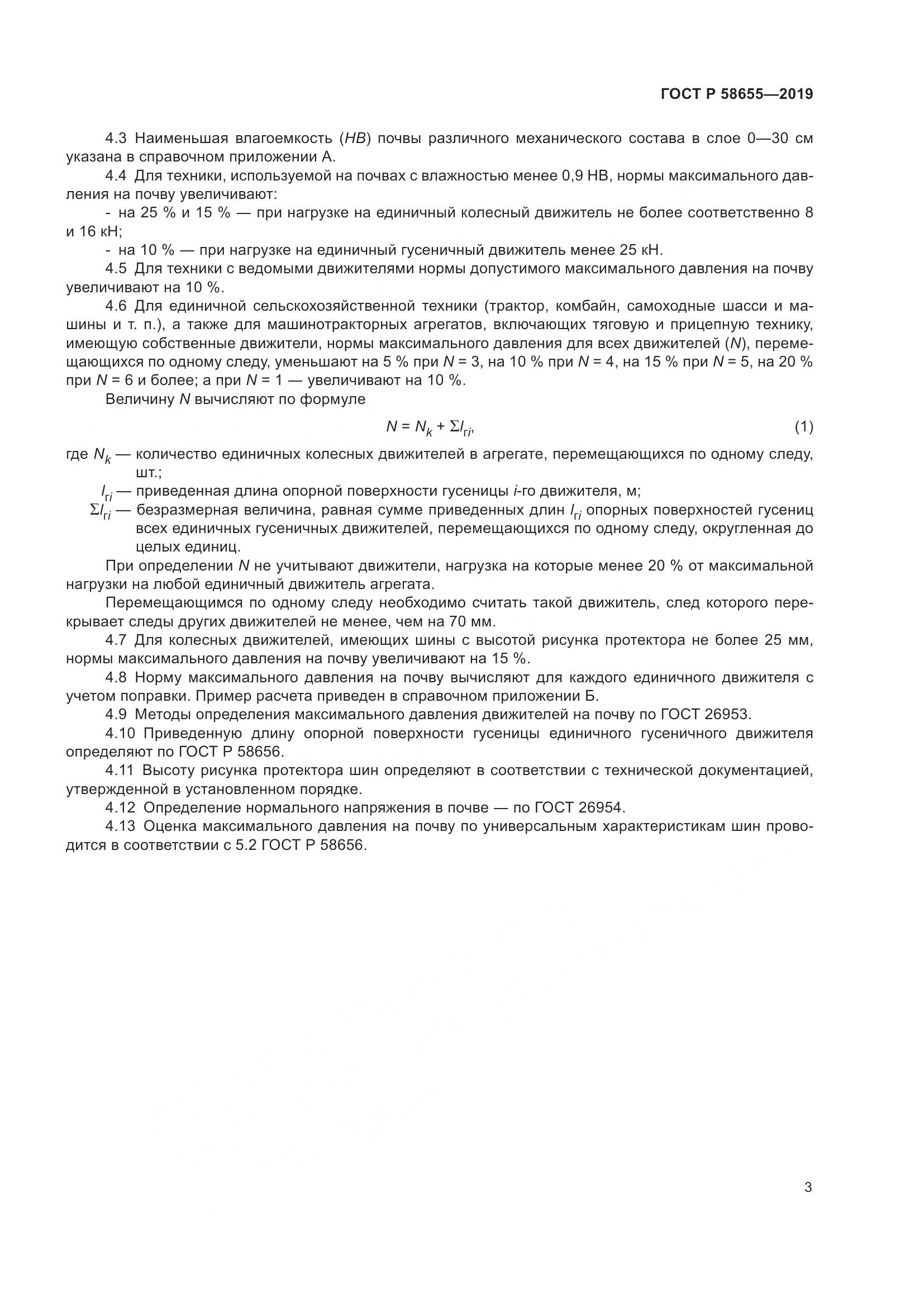 ГОСТ Р  58655-2019, страница 5