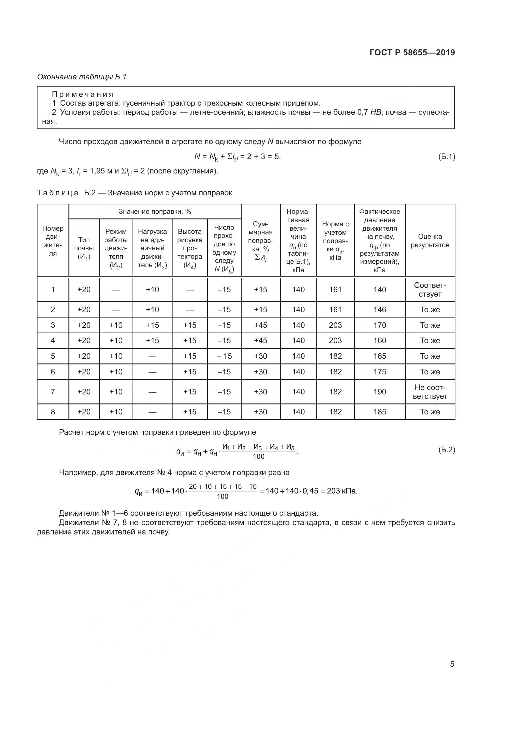 ГОСТ Р  58655-2019, страница 7