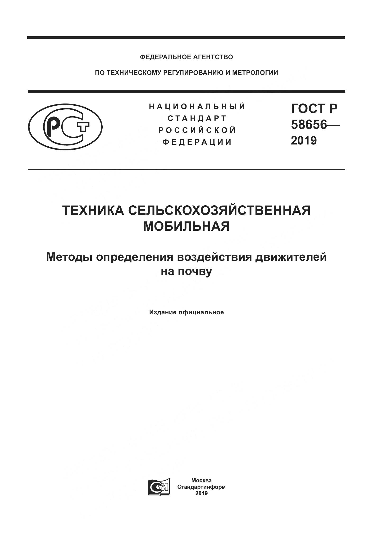 ГОСТ Р  58656-2019, страница 1