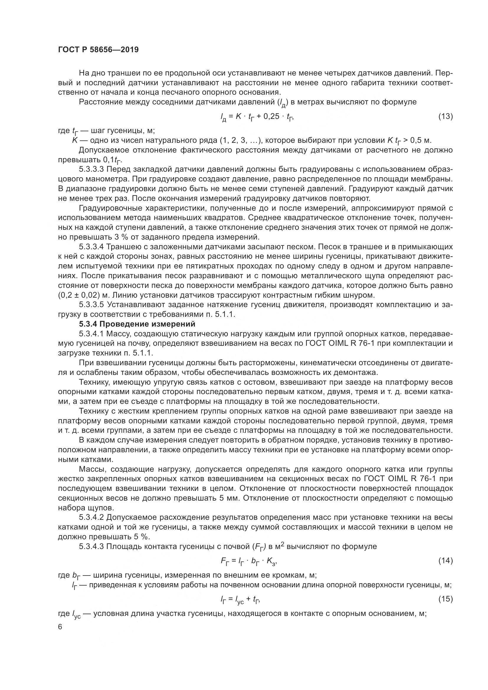 ГОСТ Р  58656-2019, страница 10