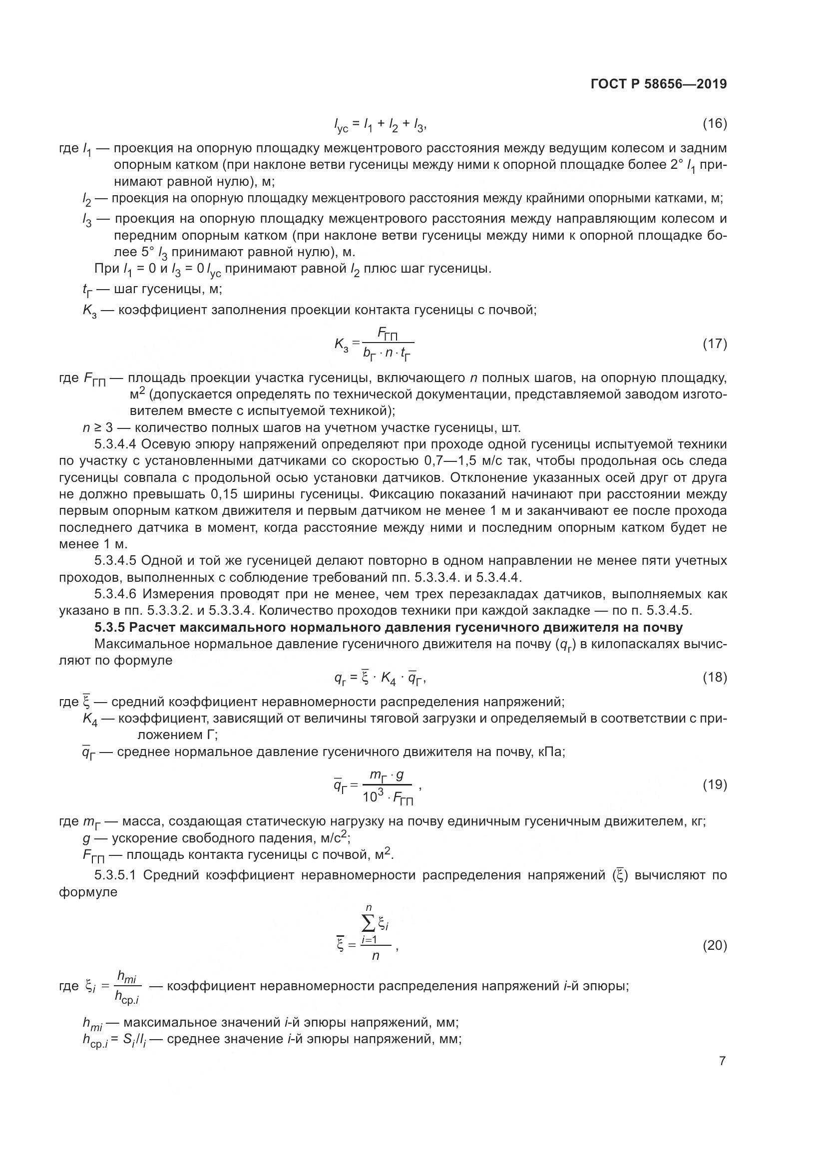 ГОСТ Р  58656-2019, страница 11