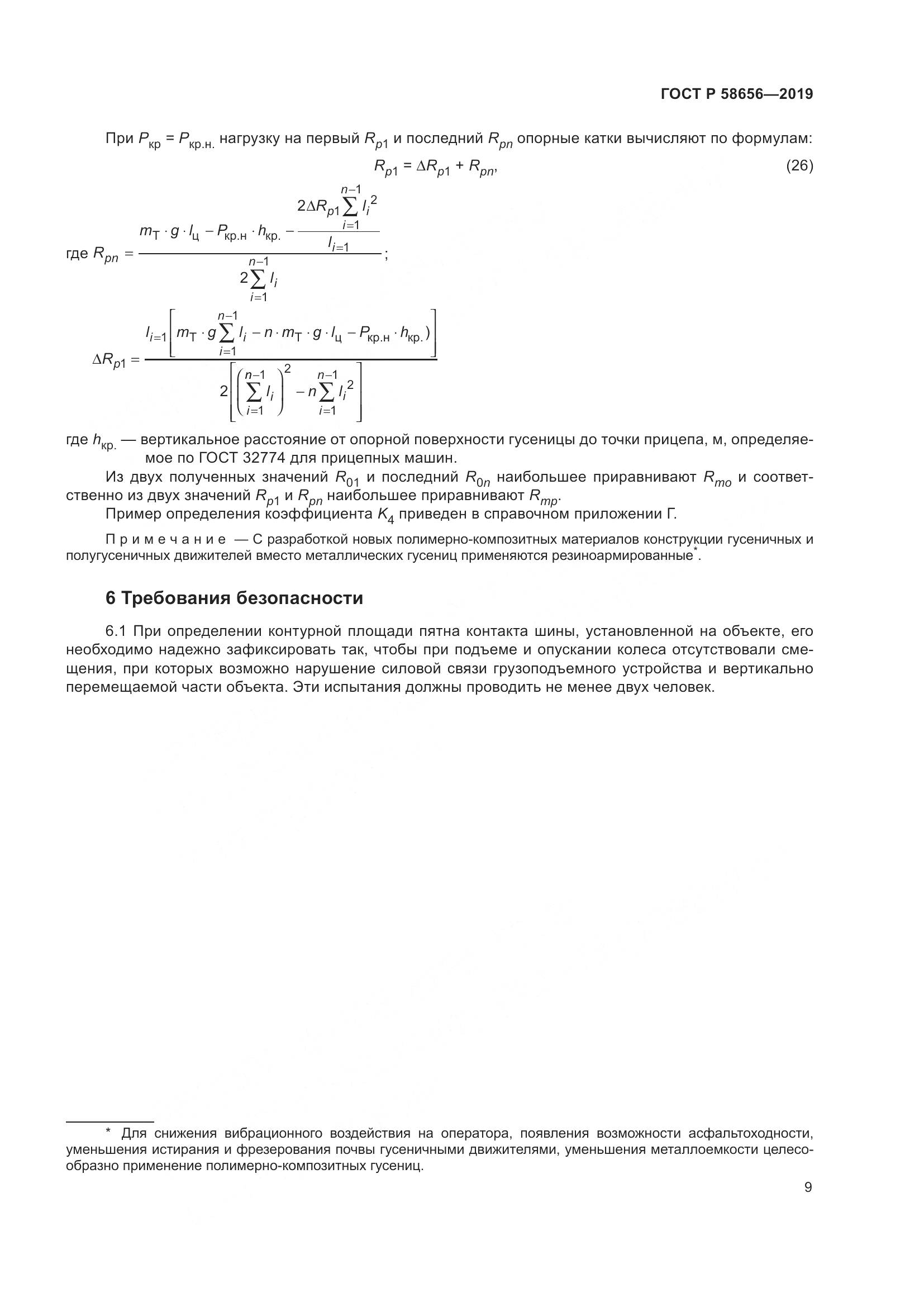 ГОСТ Р  58656-2019, страница 13
