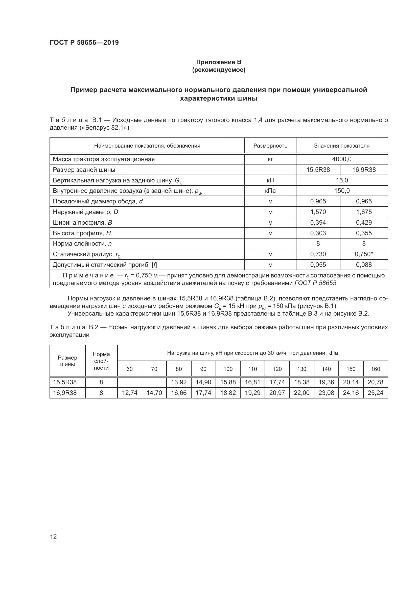 ГОСТ Р  58656-2019, страница 16