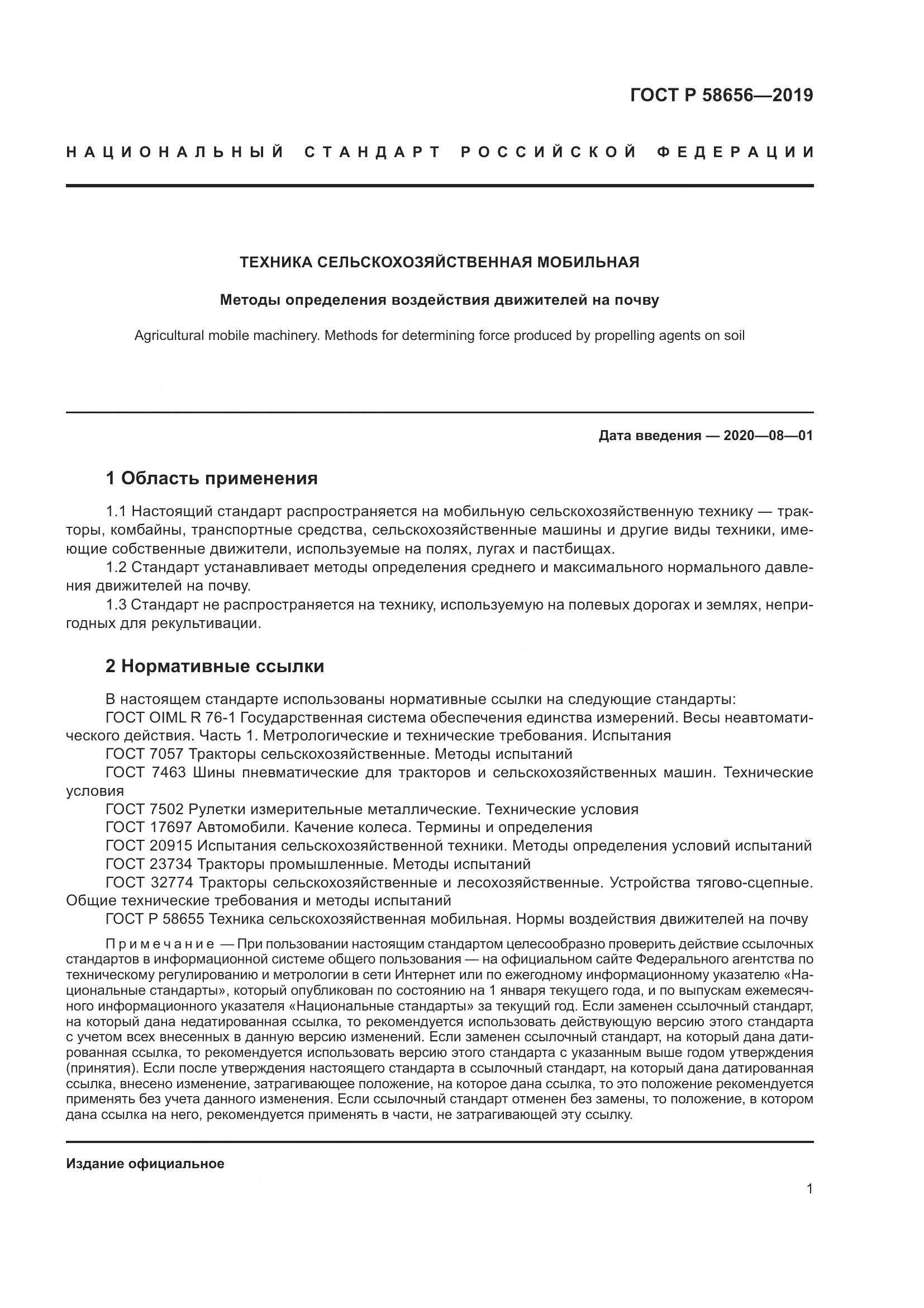 ГОСТ Р  58656-2019, страница 5
