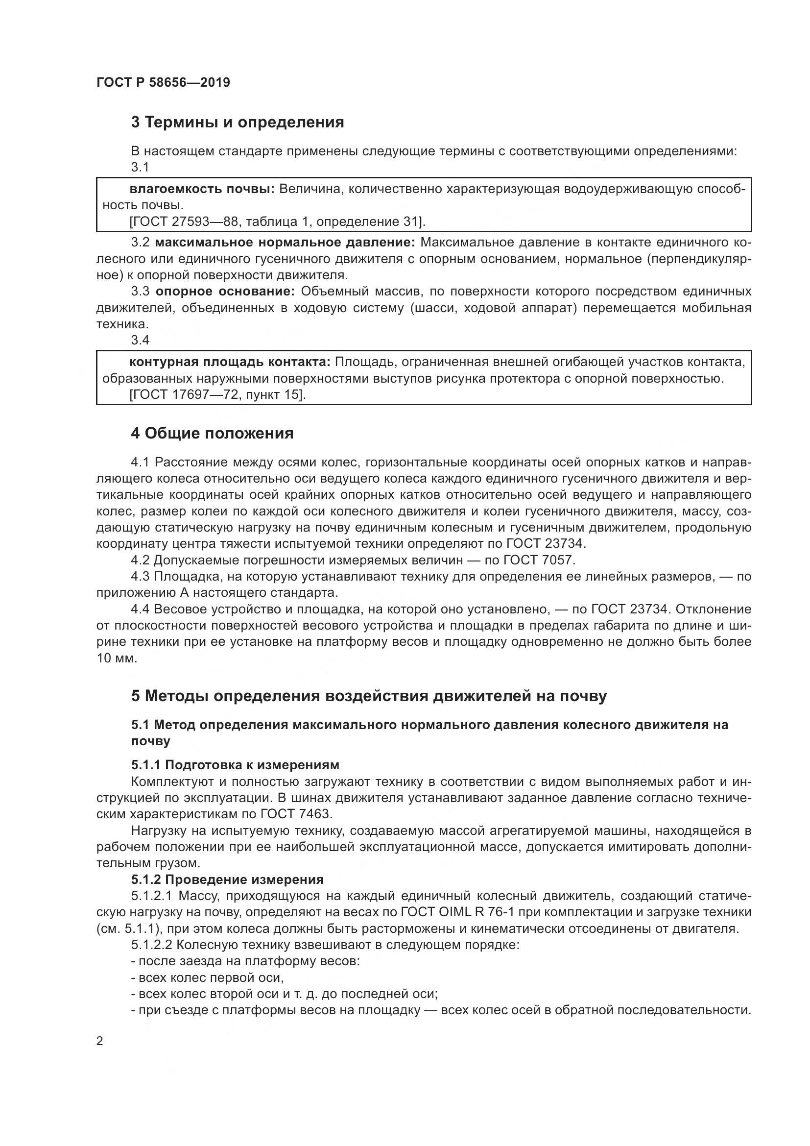 ГОСТ Р  58656-2019, страница 6