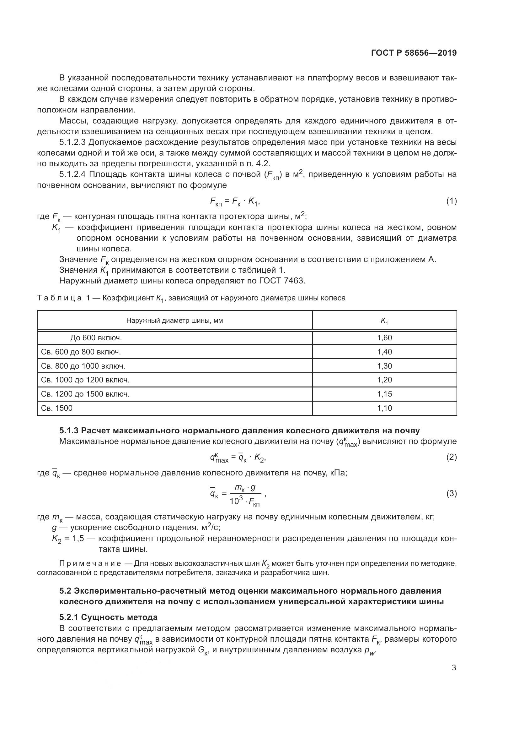 ГОСТ Р  58656-2019, страница 7