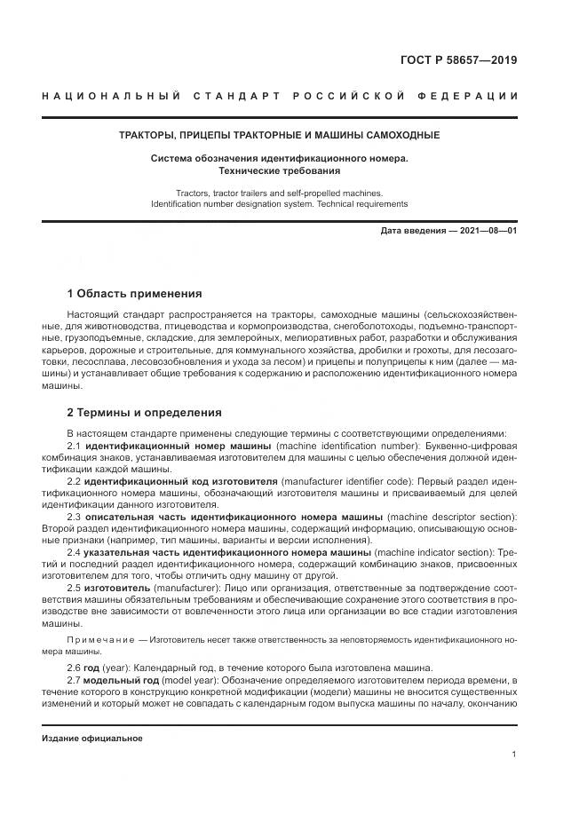 ГОСТ Р  58657-2019, страница 3