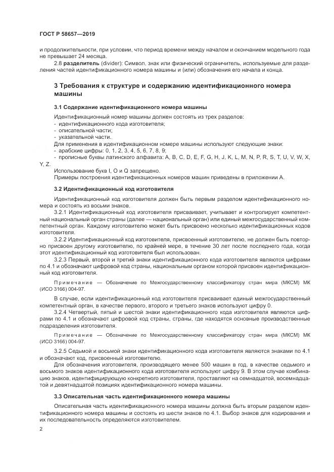 ГОСТ Р  58657-2019, страница 4
