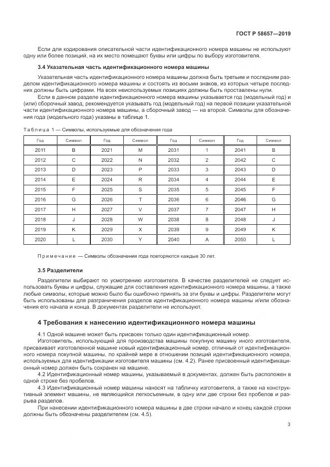 ГОСТ Р  58657-2019, страница 5