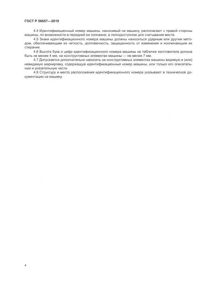 ГОСТ Р  58657-2019, страница 6