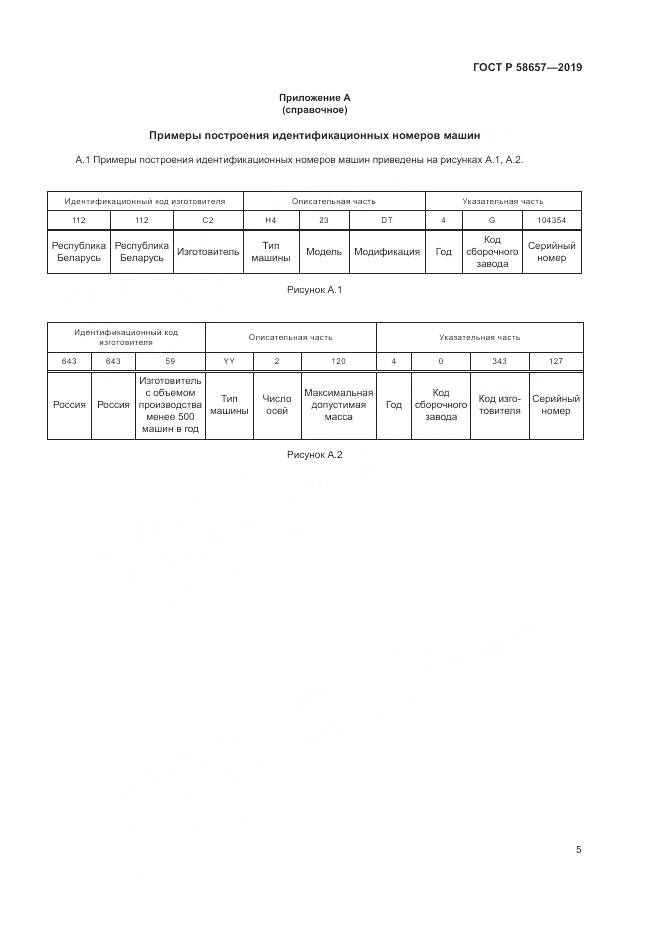 ГОСТ Р  58657-2019, страница 7