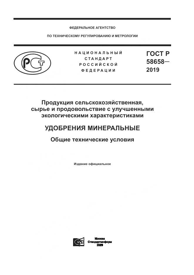 ГОСТ Р  58658-2019, страница 1
