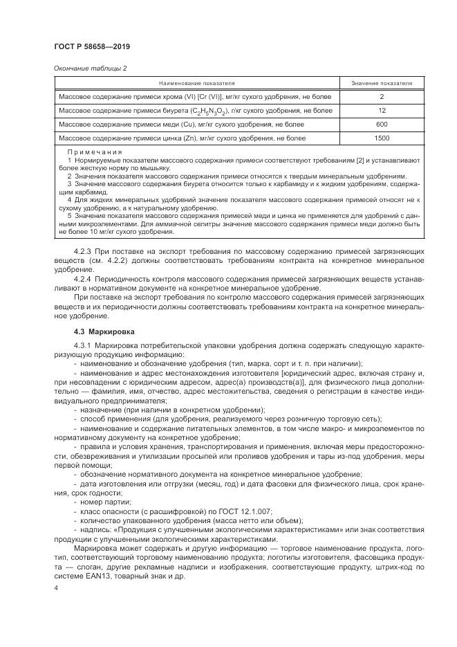 ГОСТ Р  58658-2019, страница 10