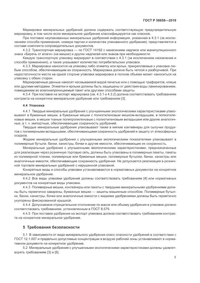ГОСТ Р  58658-2019, страница 11