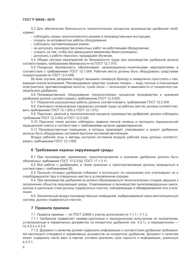 ГОСТ Р  58658-2019, страница 12