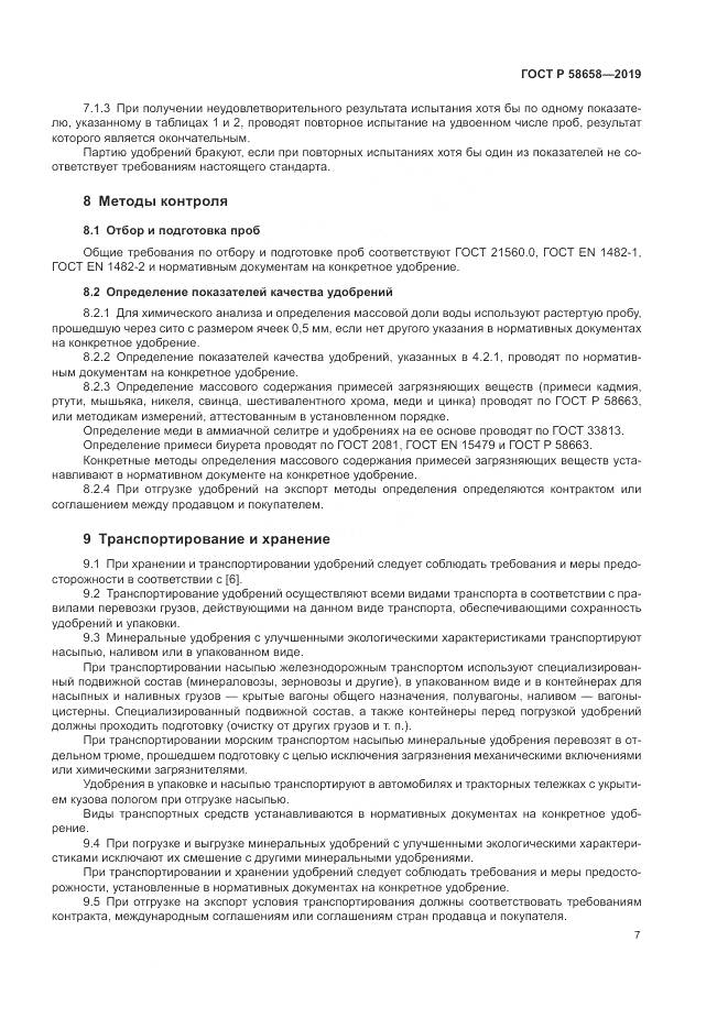 ГОСТ Р  58658-2019, страница 13
