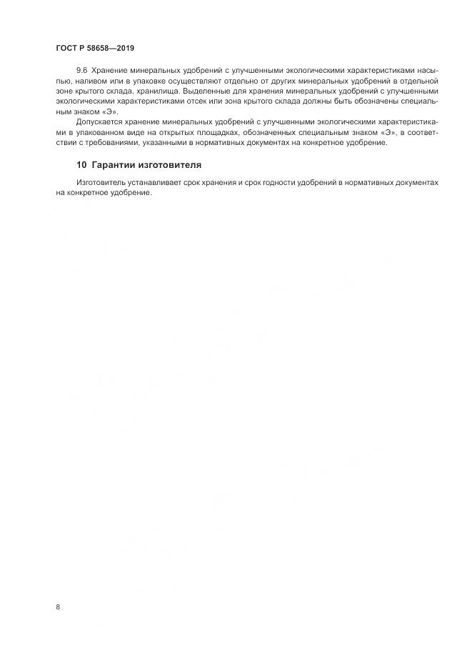 ГОСТ Р  58658-2019, страница 14