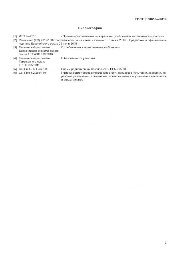 ГОСТ Р  58658-2019, страница 15