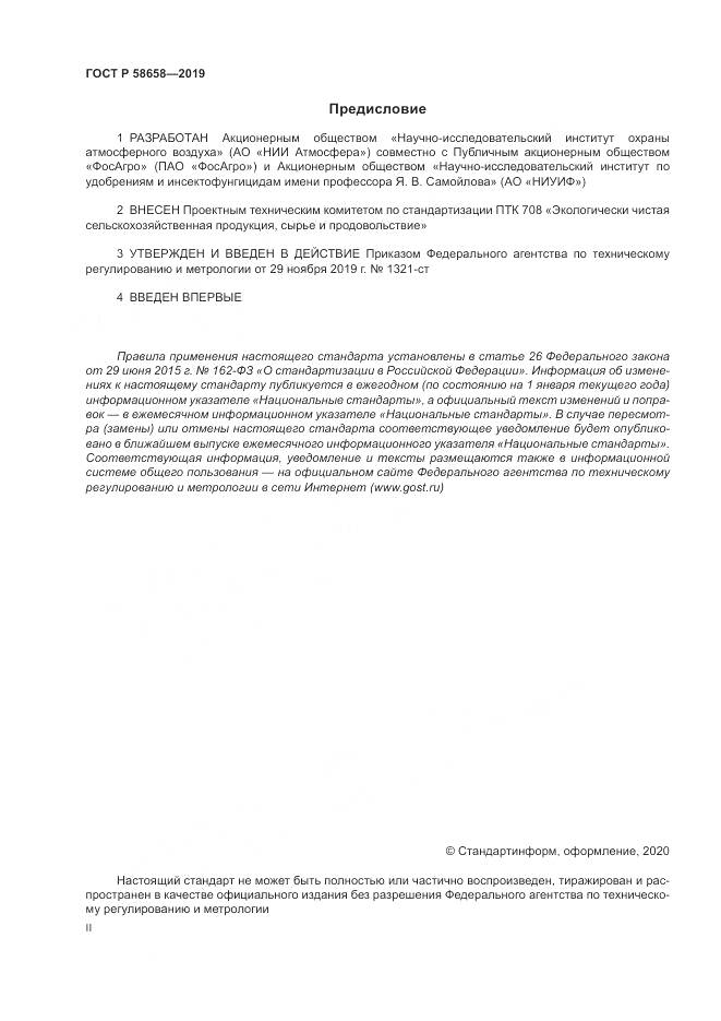 ГОСТ Р  58658-2019, страница 2
