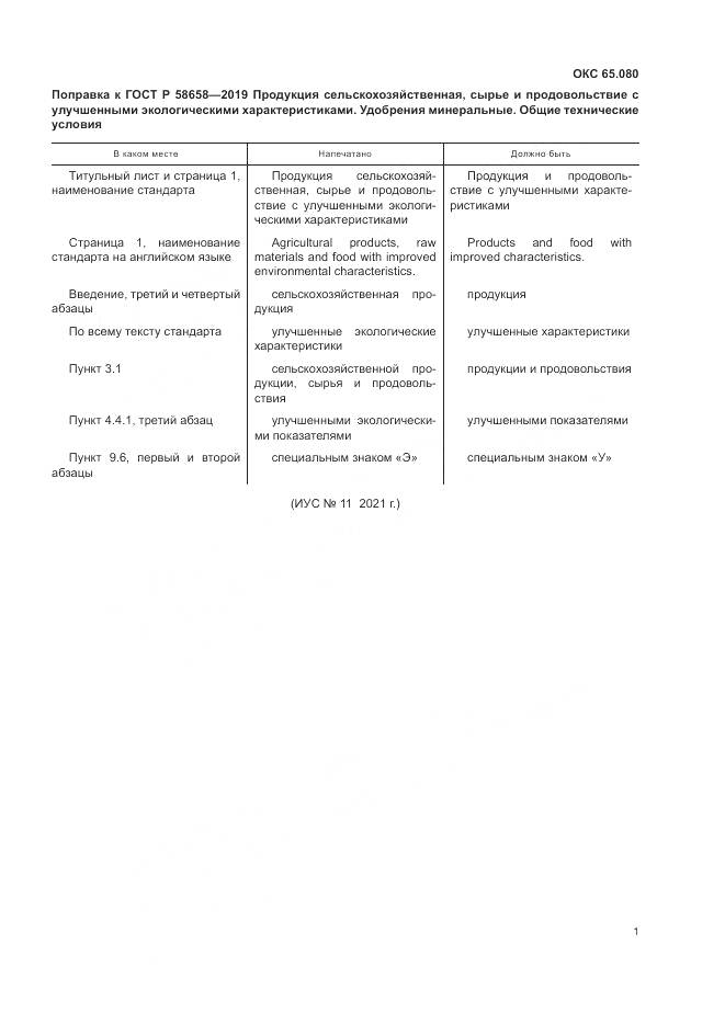 ГОСТ Р  58658-2019, страница 6