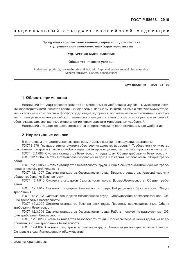 ГОСТ Р  58658-2019, страница 7