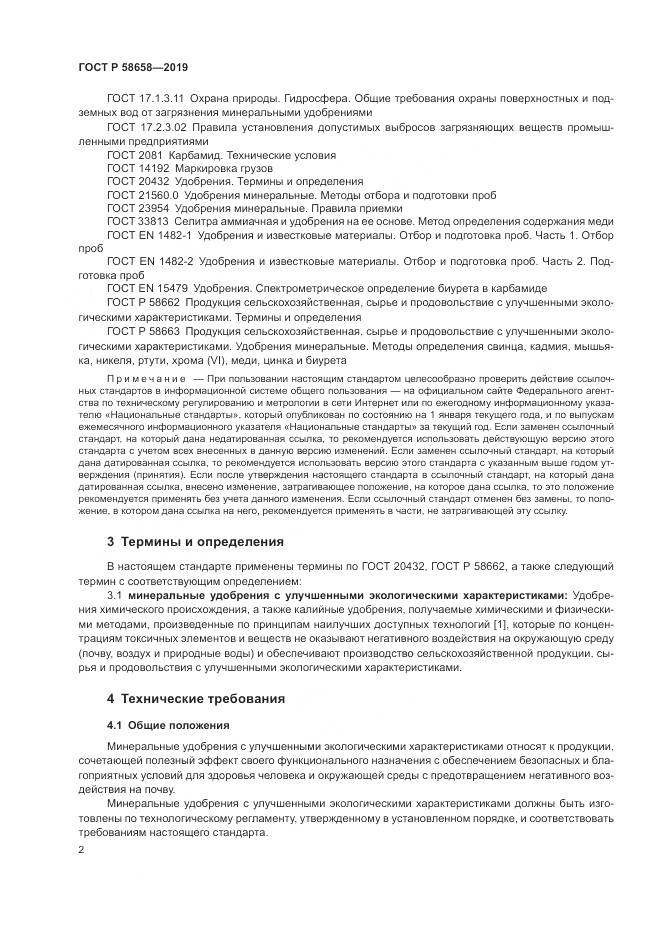 ГОСТ Р  58658-2019, страница 8