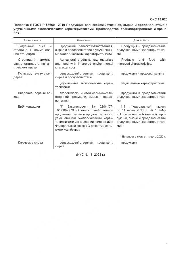 ГОСТ Р  58660-2019, страница 6