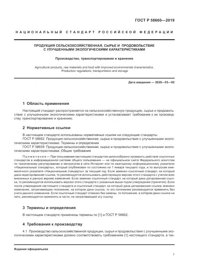 ГОСТ Р  58660-2019, страница 7