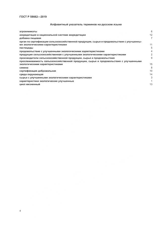 ГОСТ Р  58662-2019, страница 12