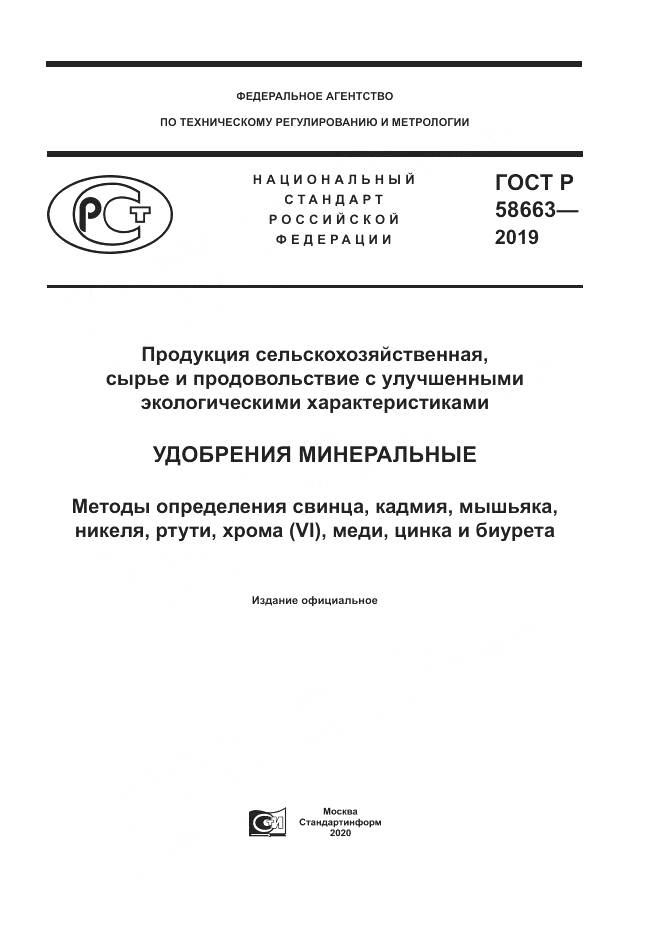 ГОСТ Р  58663-2019, страница 1
